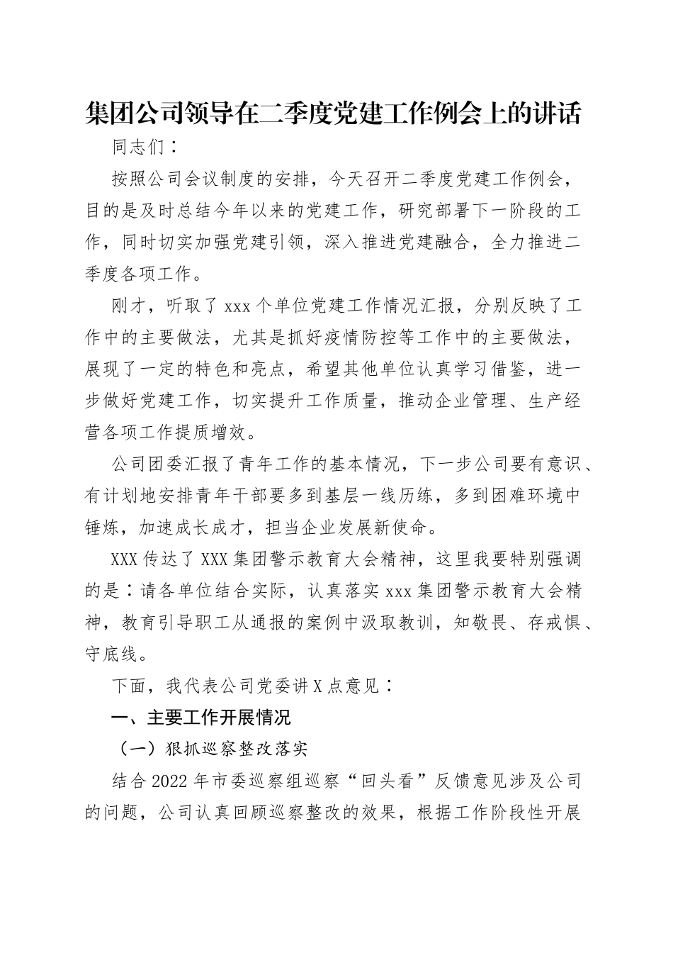 集团公司领导在二季度党建工作例会上的讲话_第1页