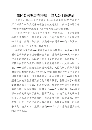 集团公司领导在中层干部大会上的讲话
