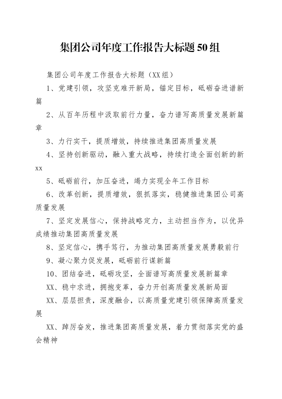 集团公司年度工作报告大标题50组_第1页