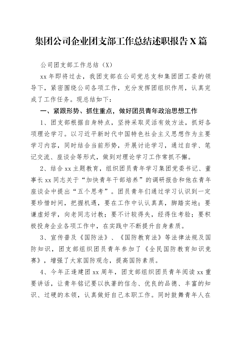 集团公司企业团支部工作总结述职报告4篇_第1页