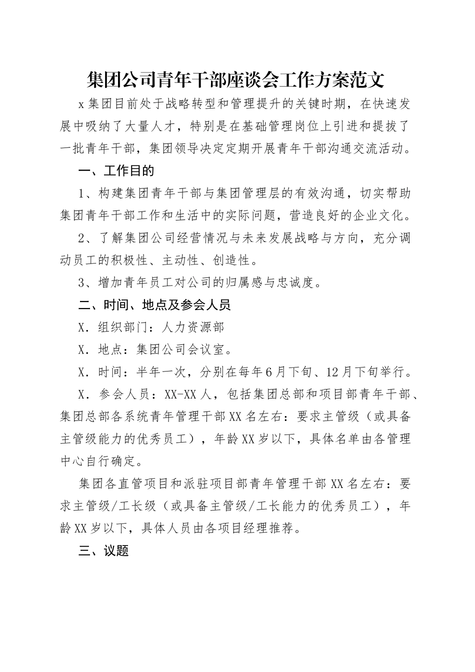 集团公司青年干部座谈会工作方案范文_第1页