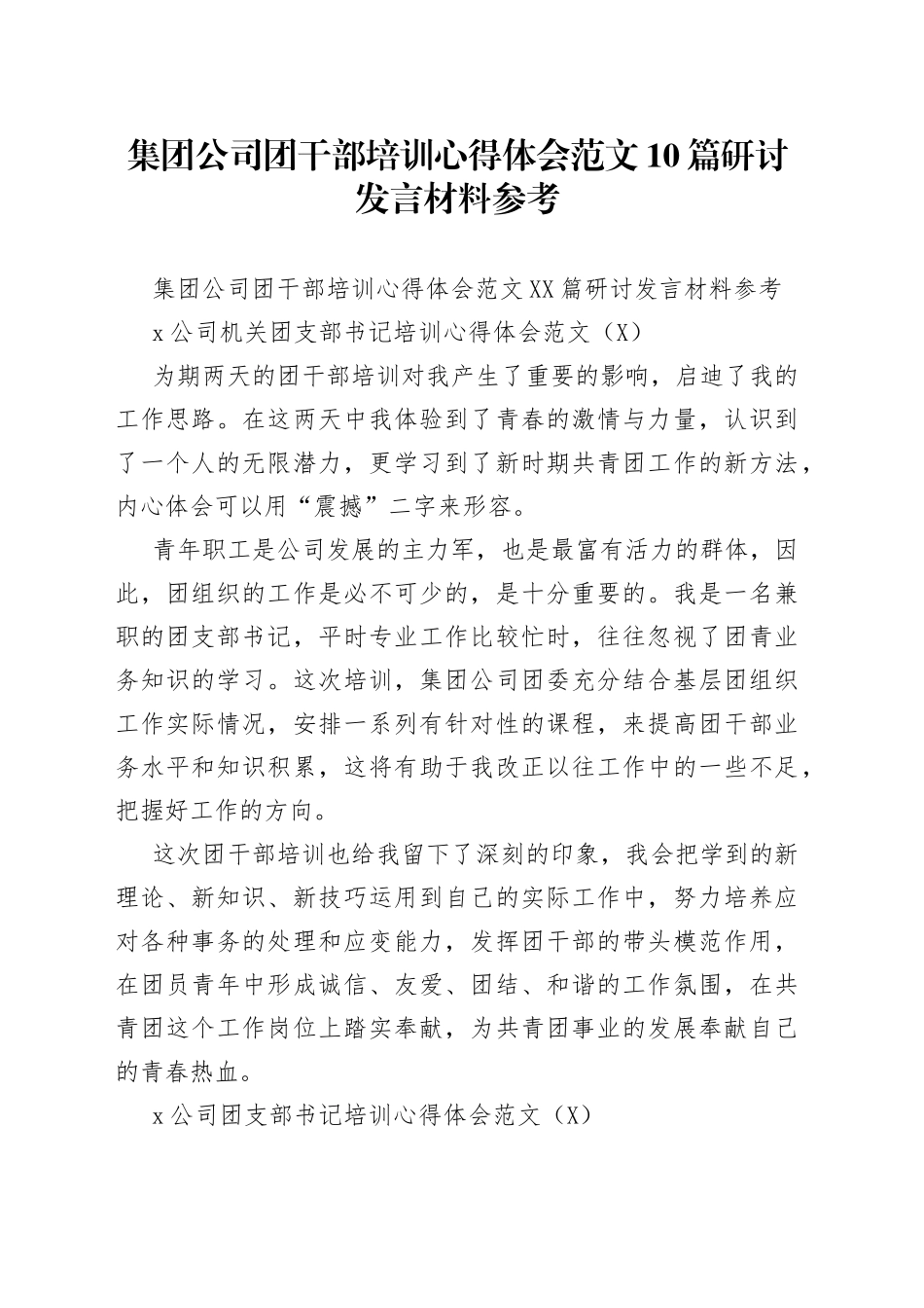 集团公司团干部培训心得体会范文10篇研讨发言材料参考_第1页