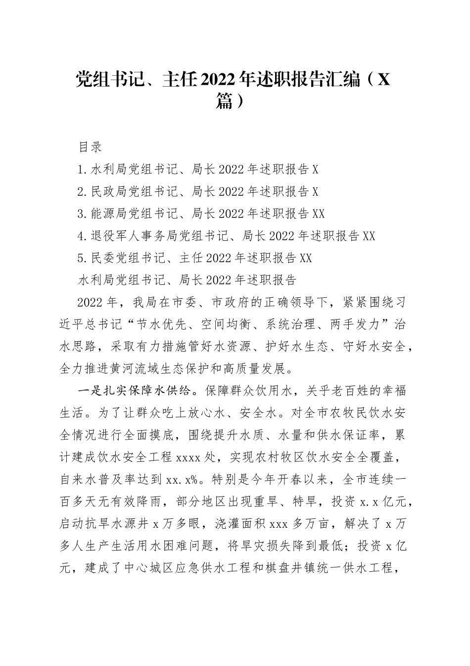 党组书记、主任2022年述职报告汇编（5篇）7_第1页
