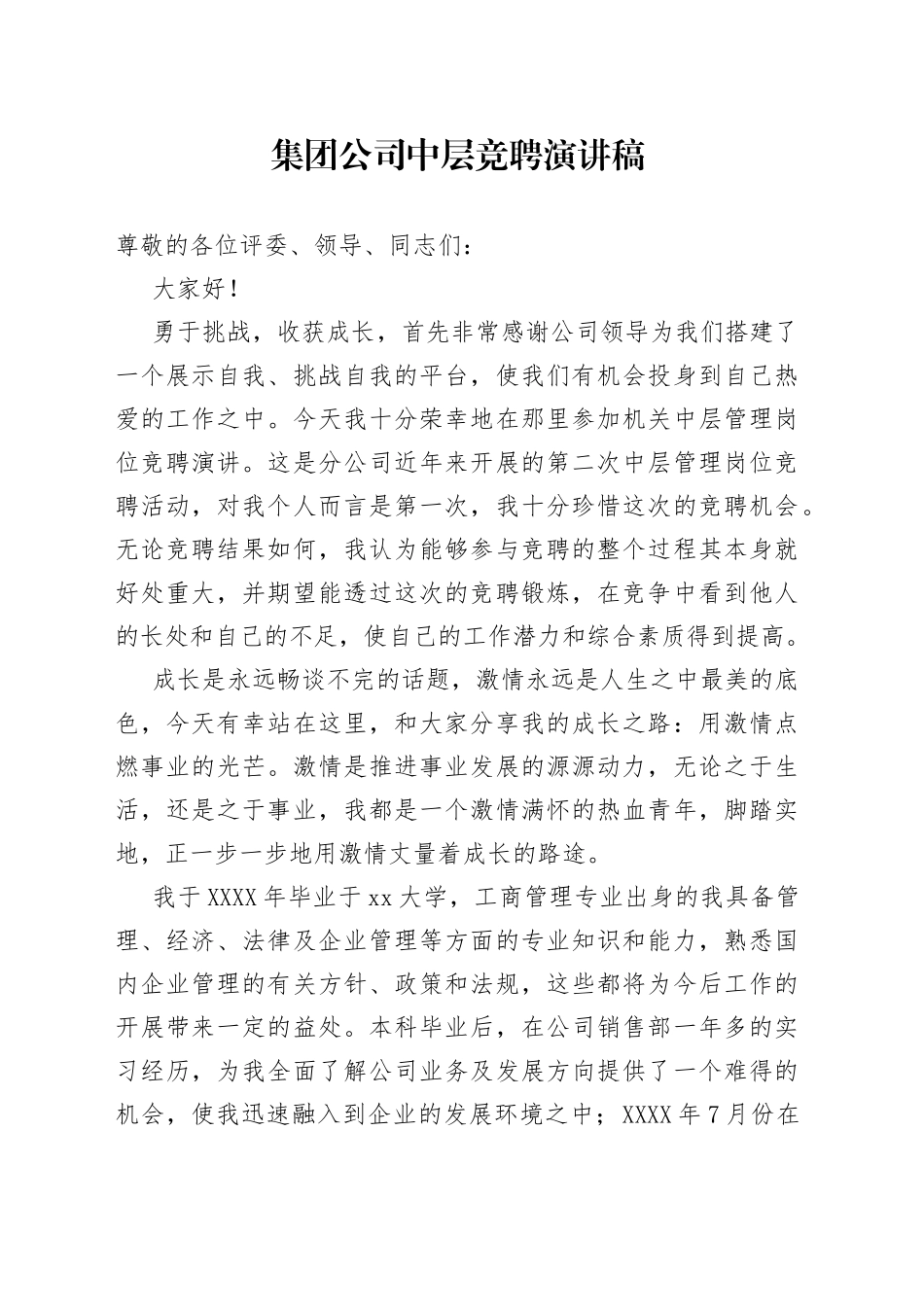 集团公司中层竞聘演讲稿_第1页