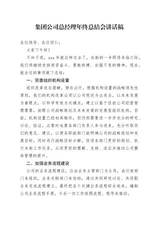 集团公司总经理年终总结会讲话稿