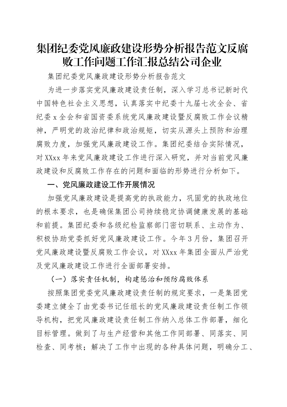 集团纪委党风廉政建设形势分析报告范文反腐败工作问题工作汇报总结公司企业_第1页