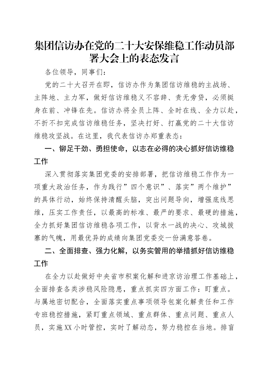 集团信访办在党的二十大安保维稳工作动员部署大会上的表态发言_第1页