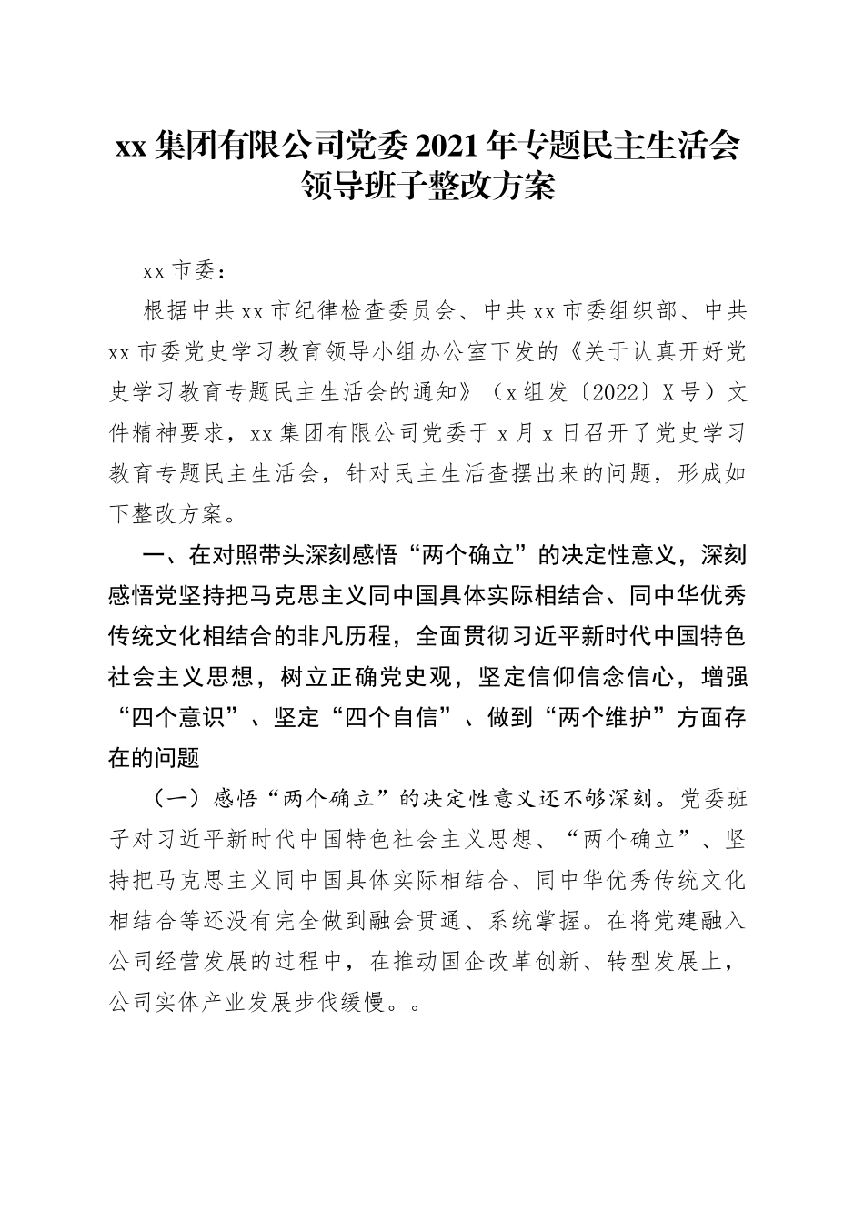 集团有限公司党委2021年专题民主生活会领导班子整改方案_第1页
