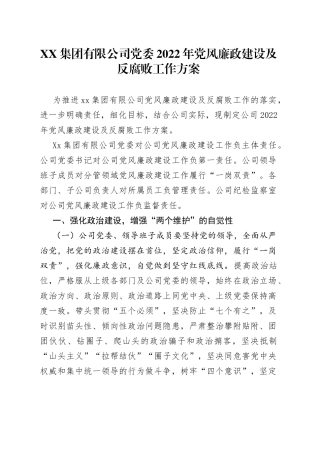 集团有限公司党委2022年党风廉政建设及反腐败工作方案