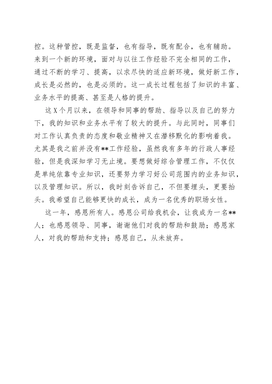 集团综合管理部试用期工作总结_第2页