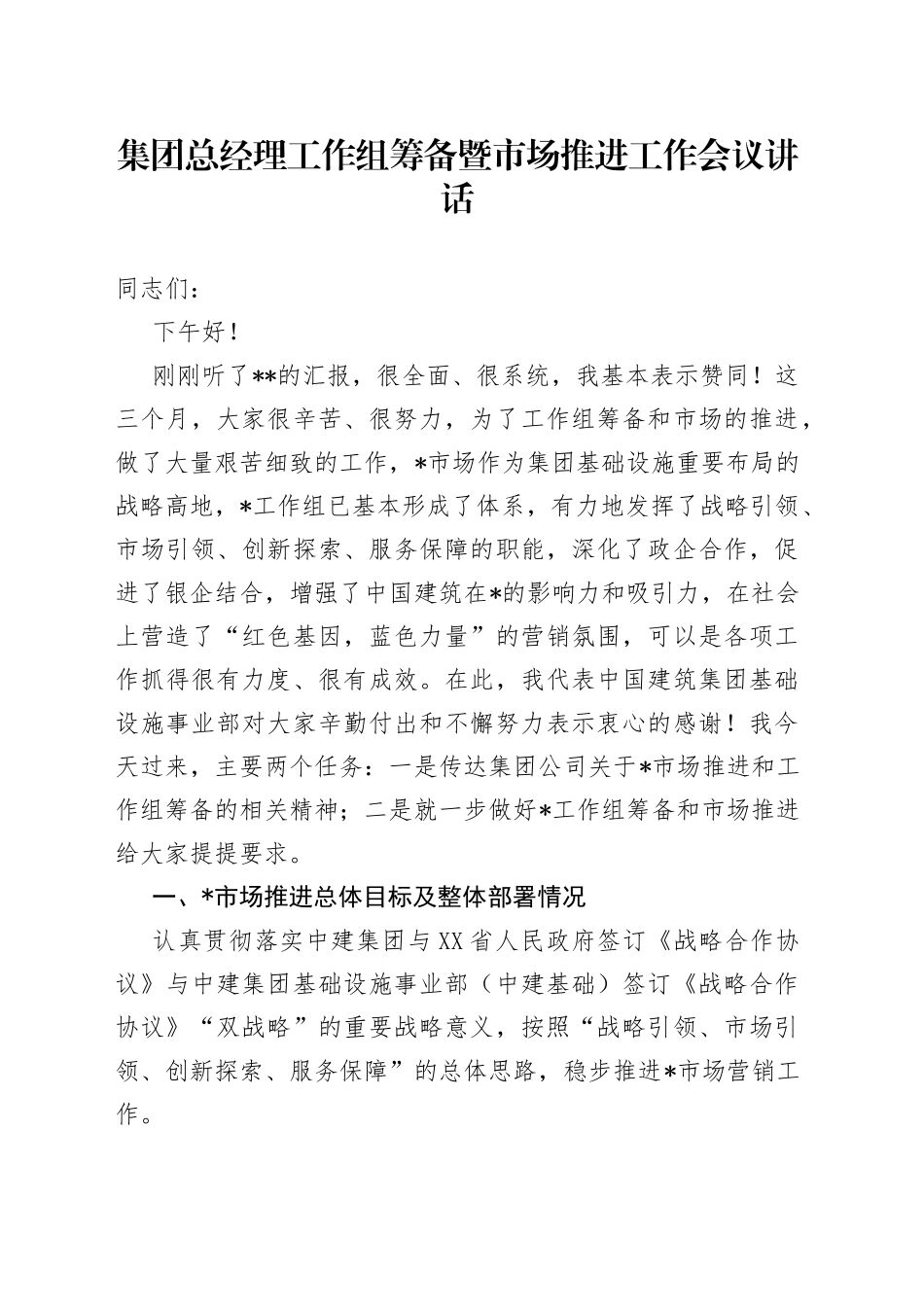 集团总经理工作组筹备暨市场推进工作会议讲话_第1页