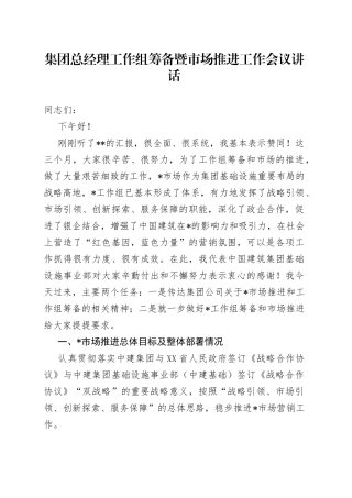 集团总经理工作组筹备暨市场推进工作会议讲话