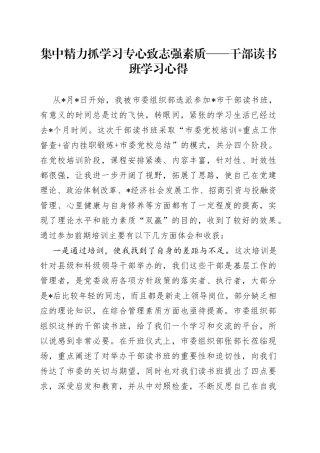 集中精力抓学习专心致志强素质——干部读书班学习心得