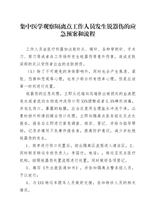 集中医学观察隔离点工作人员发生锐器伤的应急预案和流程
