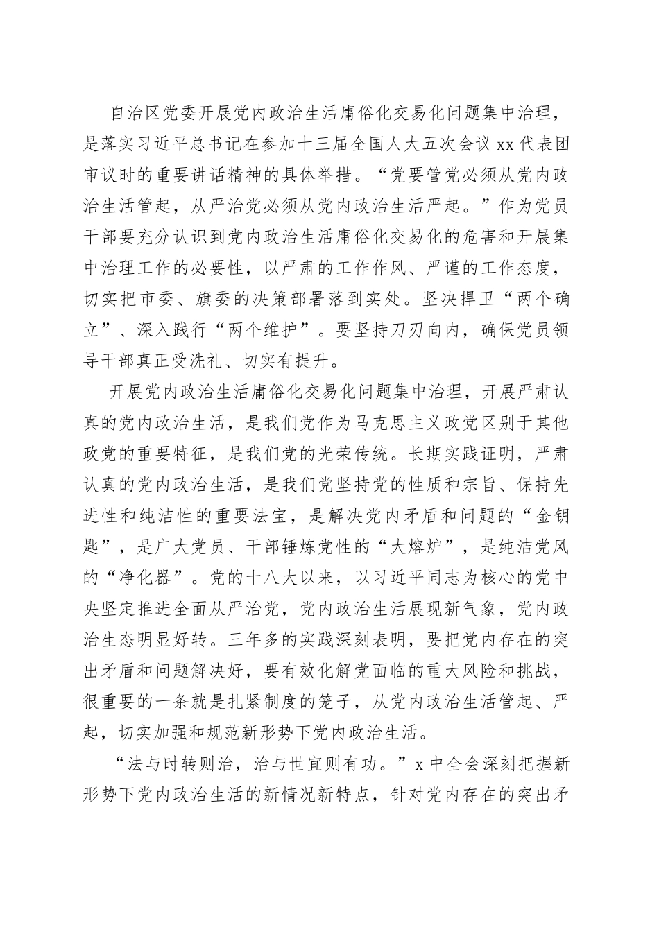 集中治理党内政治生活庸俗化交易化问题研讨发言材料汇编（10篇）_第2页