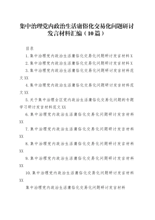 集中治理党内政治生活庸俗化交易化问题研讨发言材料汇编（10篇）