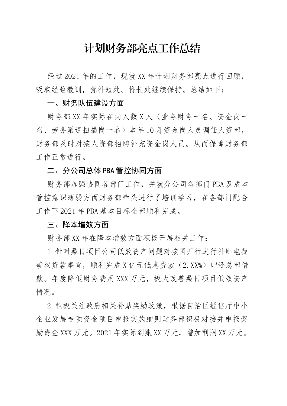 计划财务部亮点工作总结_第1页