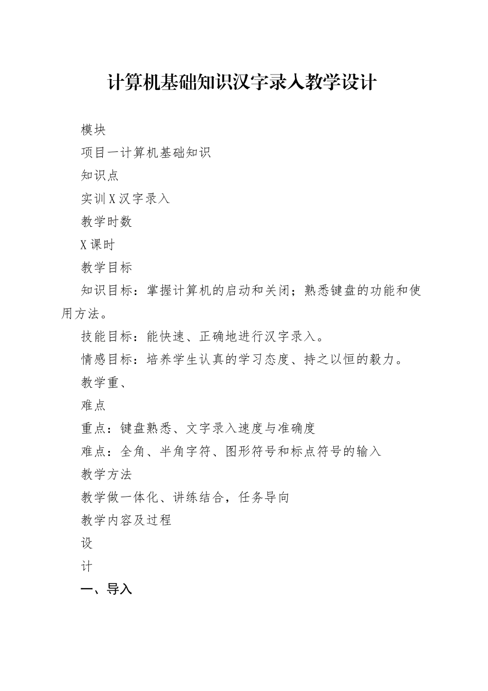 计算机基础知识汉字录入教学设计_第1页