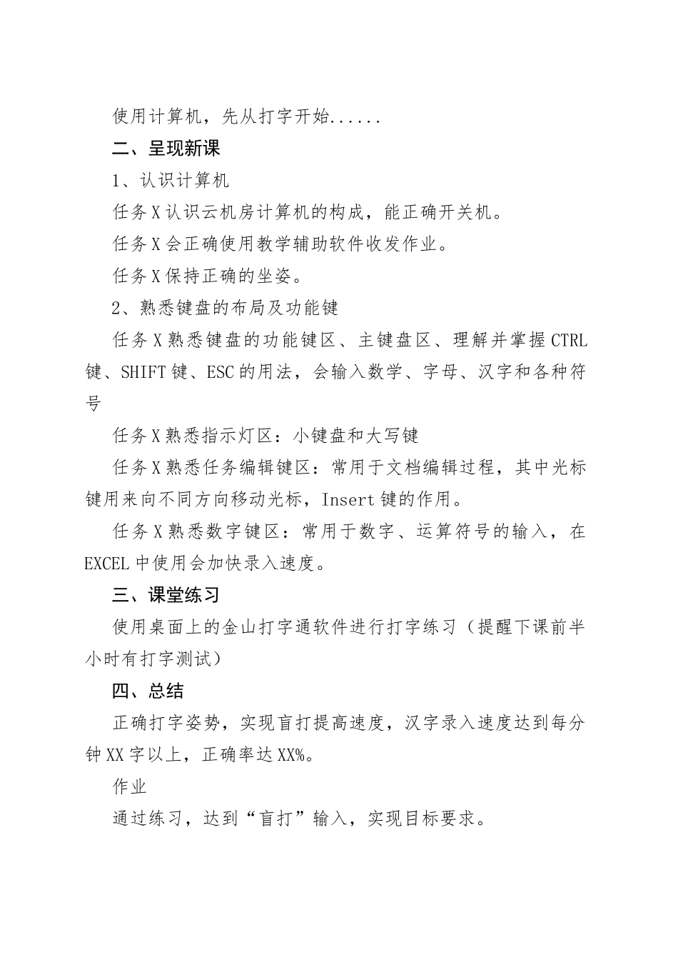 计算机基础知识汉字录入教学设计_第2页