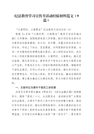 纪法教育学习宣传月活动经验材料范文（9篇）