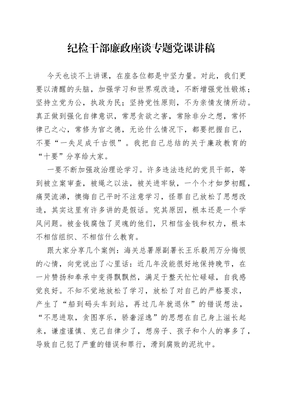 纪检干部廉政座谈专题党课讲稿_第1页