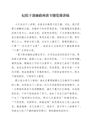 纪检干部廉政座谈专题党课讲稿
