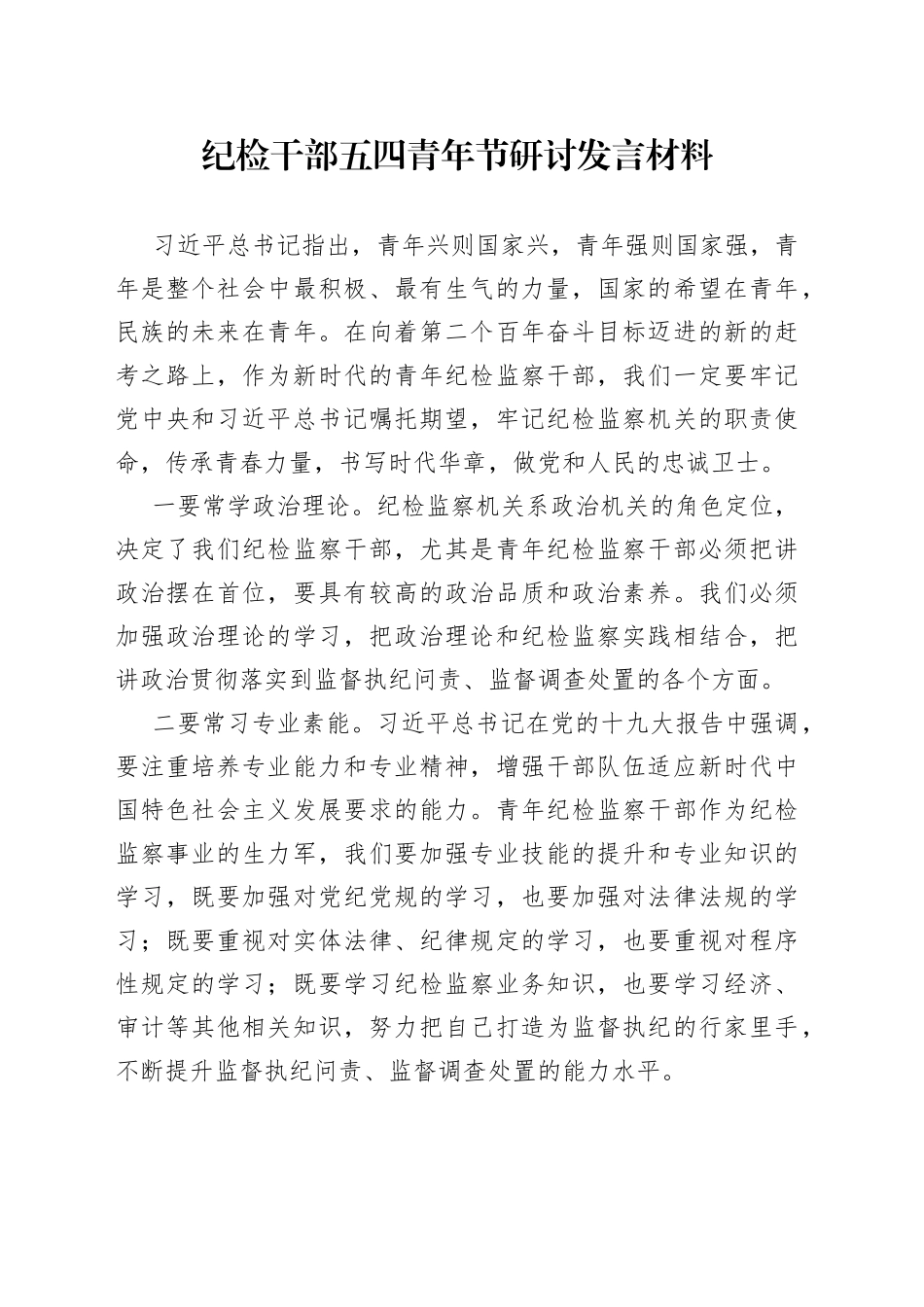 纪检干部五四青年节研讨发言材料_第1页