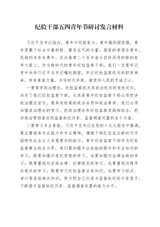 纪检干部五四青年节研讨发言材料