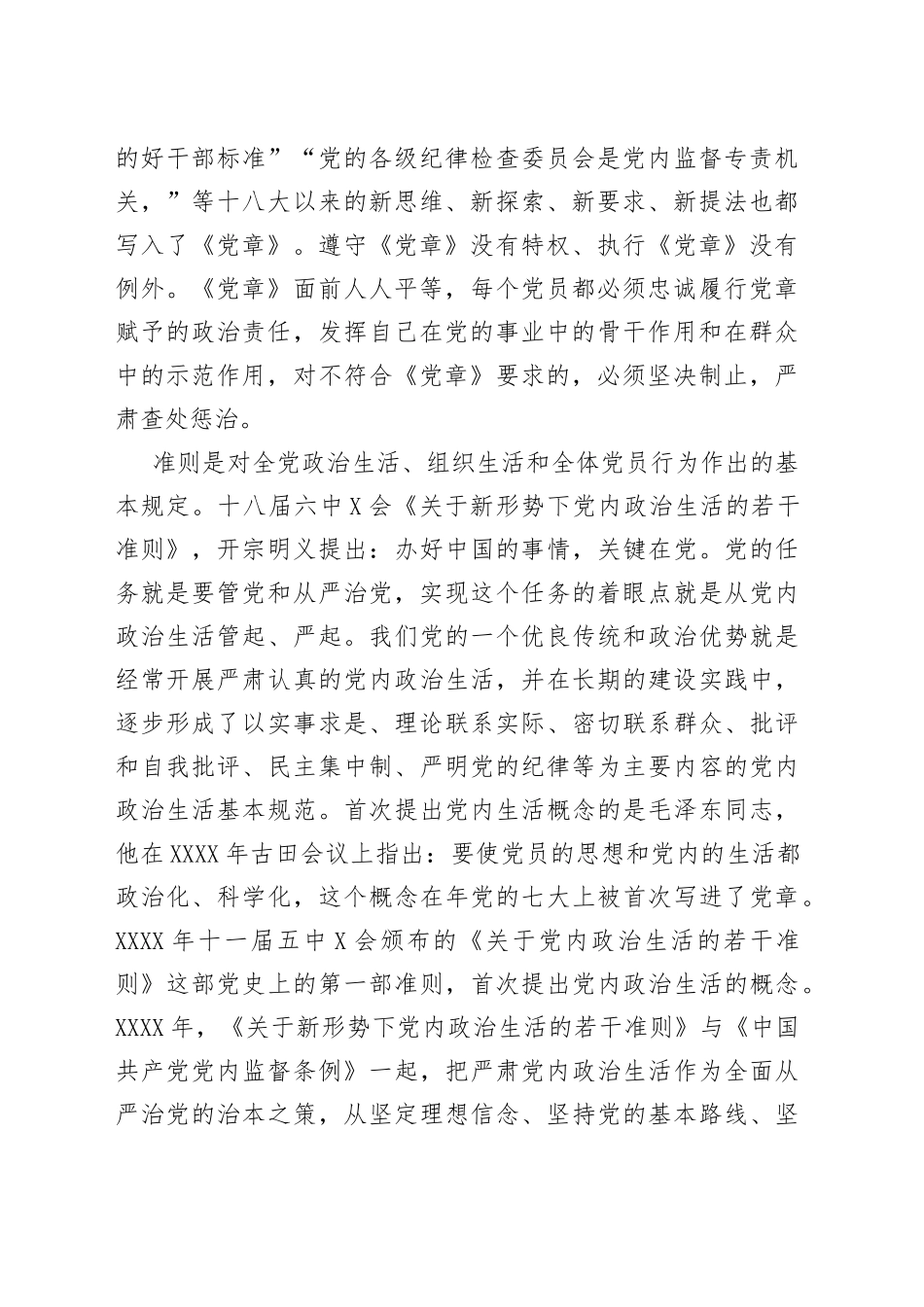 纪检干部学习《全面从严治党核心法规》心得体会_第2页