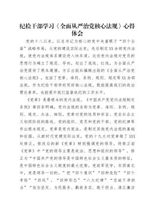 纪检干部学习《全面从严治党核心法规》心得体会