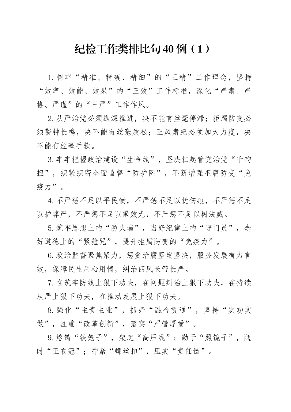 纪检工作类排比句40例（1）_第1页