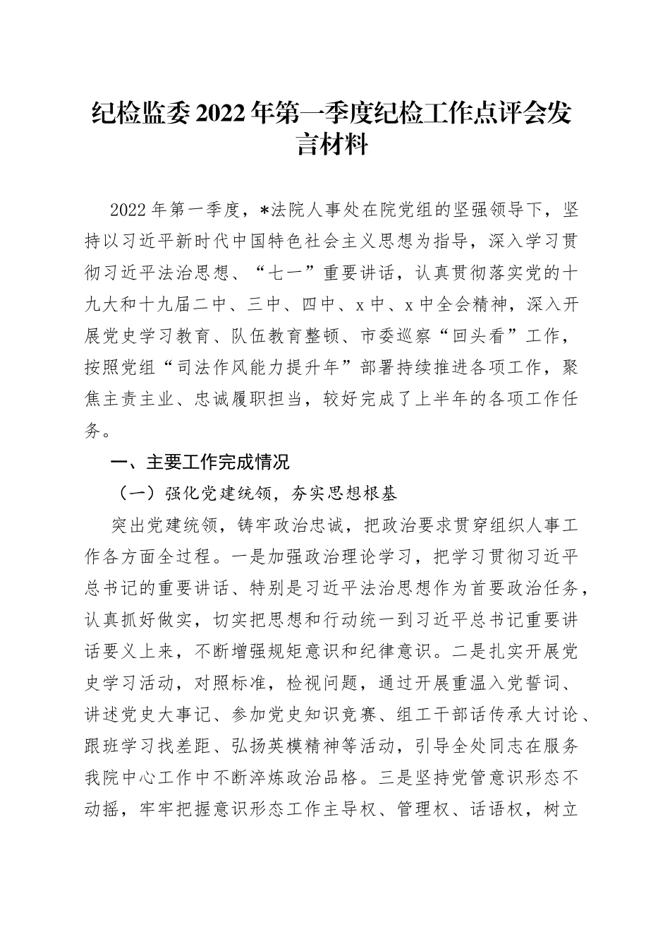 纪检监委2022年第一季度纪检工作点评会发言材料_第1页