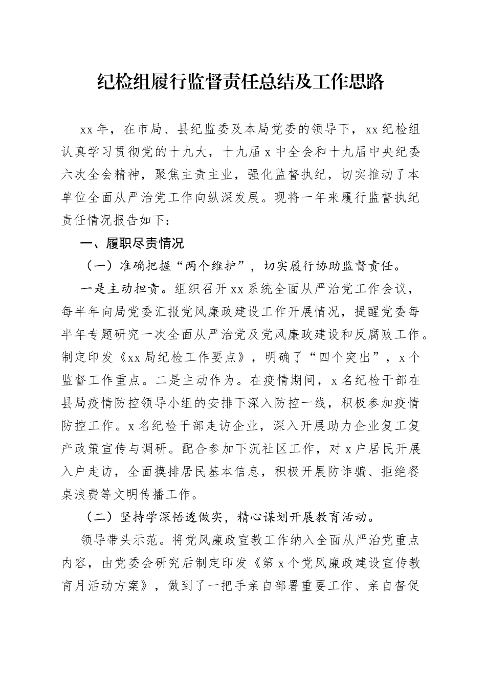 纪检组履行监督责任总结及工作思路_第1页