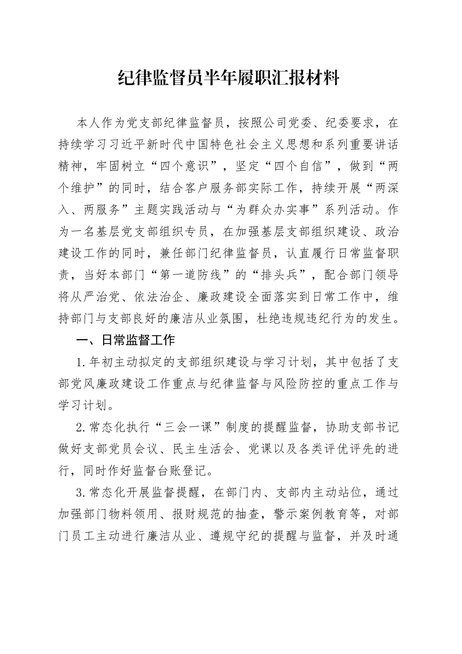 纪律监督员半年履职汇报材料_第1页