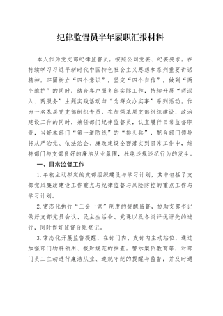 纪律监督员半年履职汇报材料