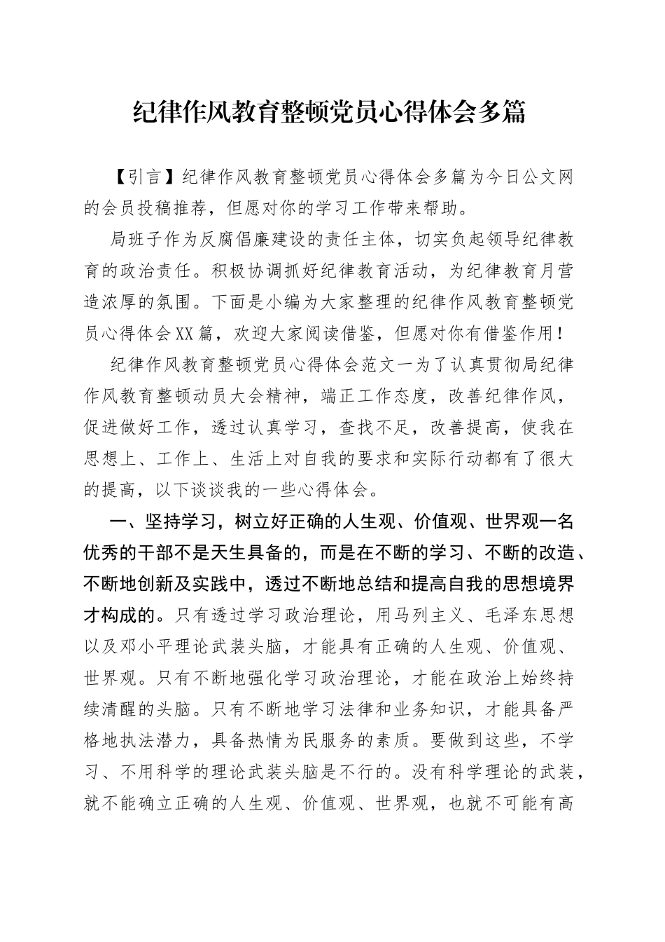 纪律作风教育整顿党员心得体会多篇_第1页
