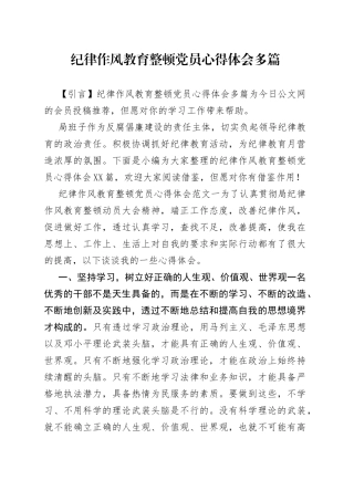 纪律作风教育整顿党员心得体会多篇