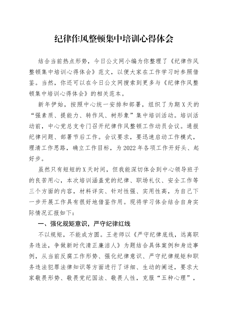 纪律作风整顿集中培训心得体会_第1页