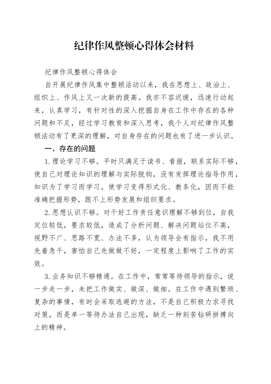 纪律作风整顿心得体会材料_第1页