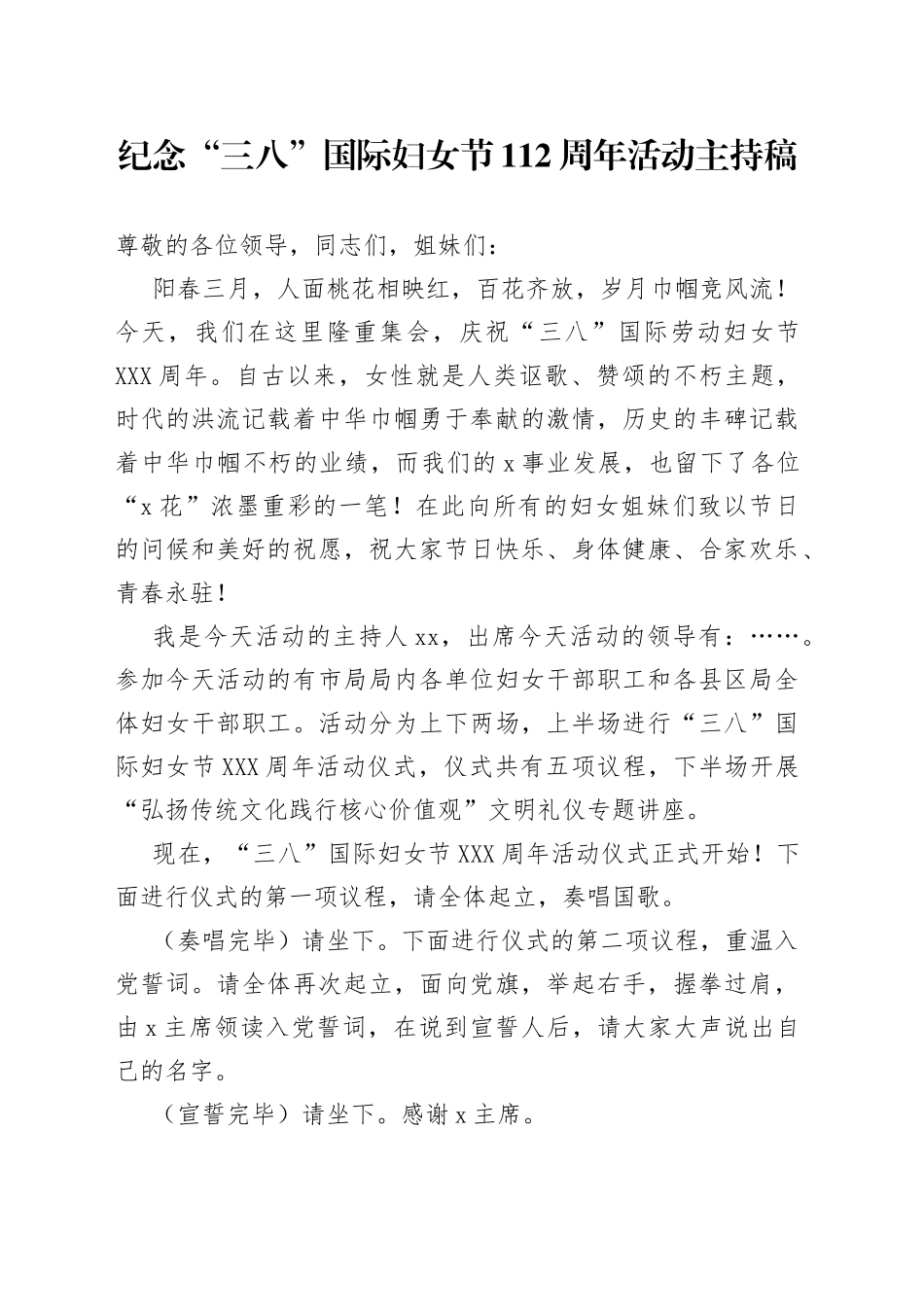 纪念“三八”国际妇女节112周年活动主持稿_第1页