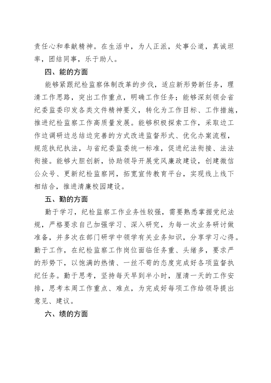 纪委、监察专员近三年个人思想工作总结_第2页