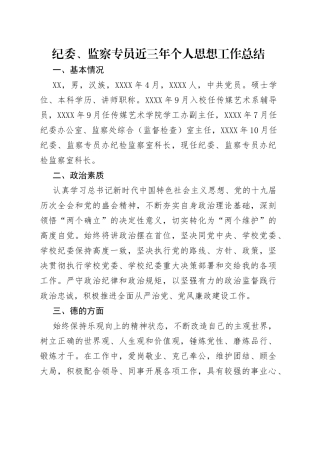 纪委、监察专员近三年个人思想工作总结