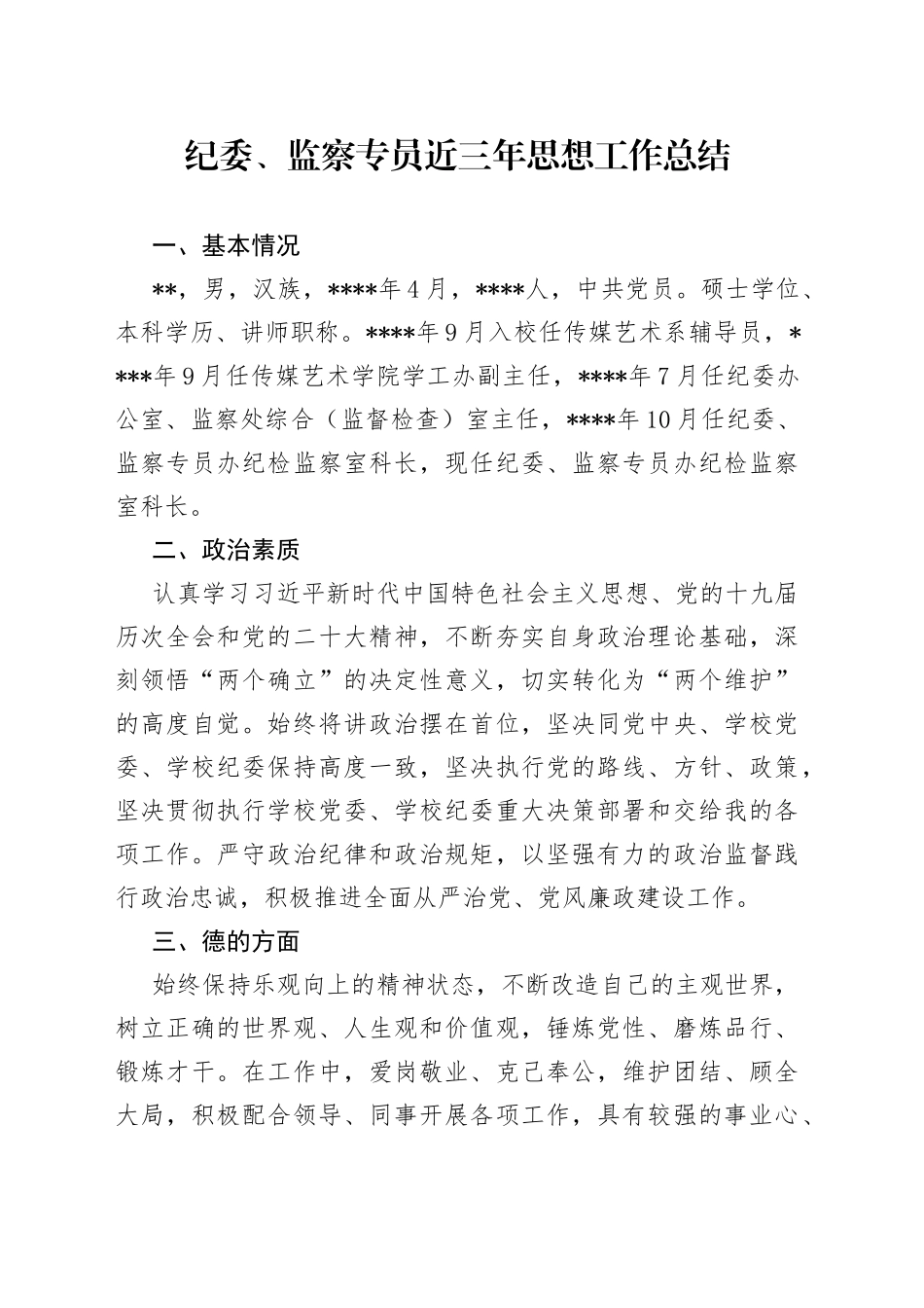 纪委、监察专员近三年思想工作总结65_第1页