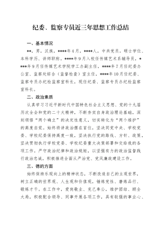 纪委、监察专员近三年思想工作总结65