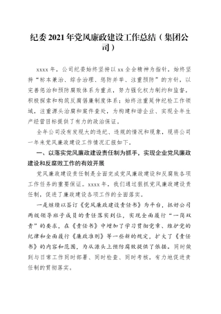 纪委2021年党风廉政建设工作总结（集团公司）