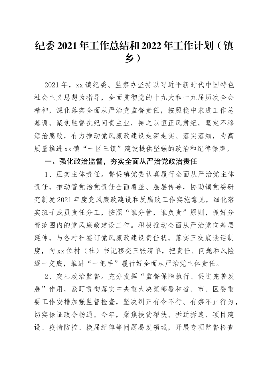 纪委2021年工作总结和2022年工作计划（镇乡）_第1页