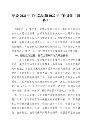 纪委2021年工作总结和2022年工作计划（镇乡）