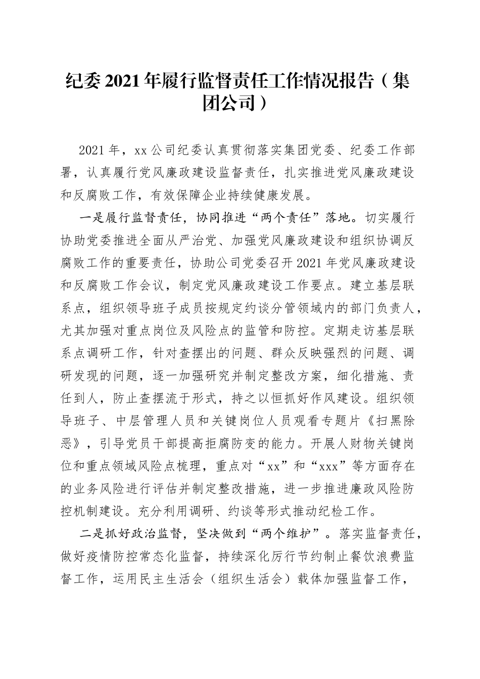 纪委2021年履行监督责任工作情况报告（集团公司）_第1页