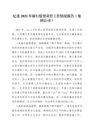 纪委2021年履行监督责任工作情况报告（集团公司）
