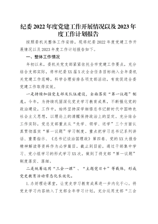 纪委2022年度党建工作开展情况以及2023年度工作计划报告